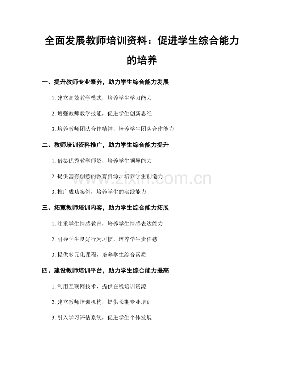 全面发展教师培训资料：促进学生综合能力的培养.docx_第1页