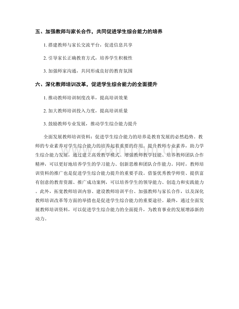 全面发展教师培训资料：促进学生综合能力的培养.docx_第2页