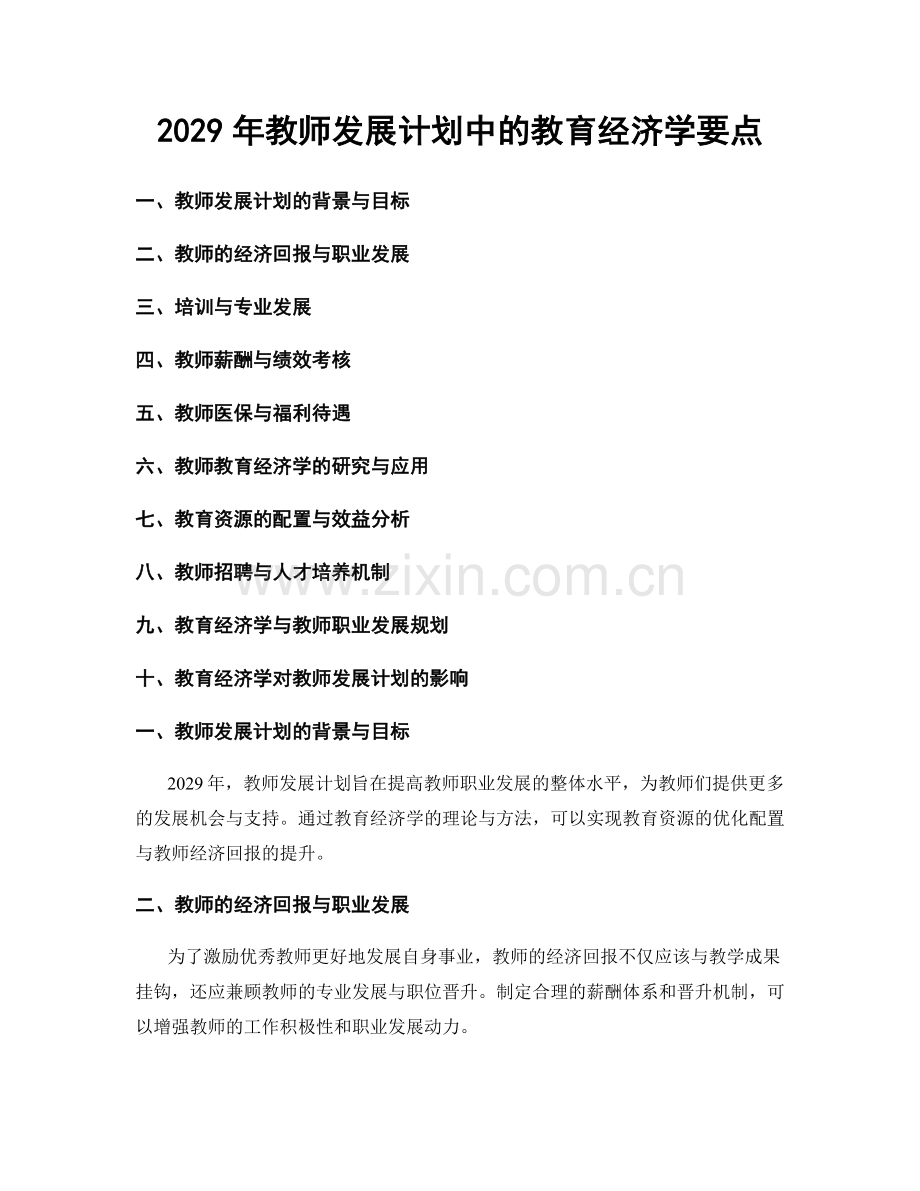 2029年教师发展计划中的教育经济学要点.docx_第1页