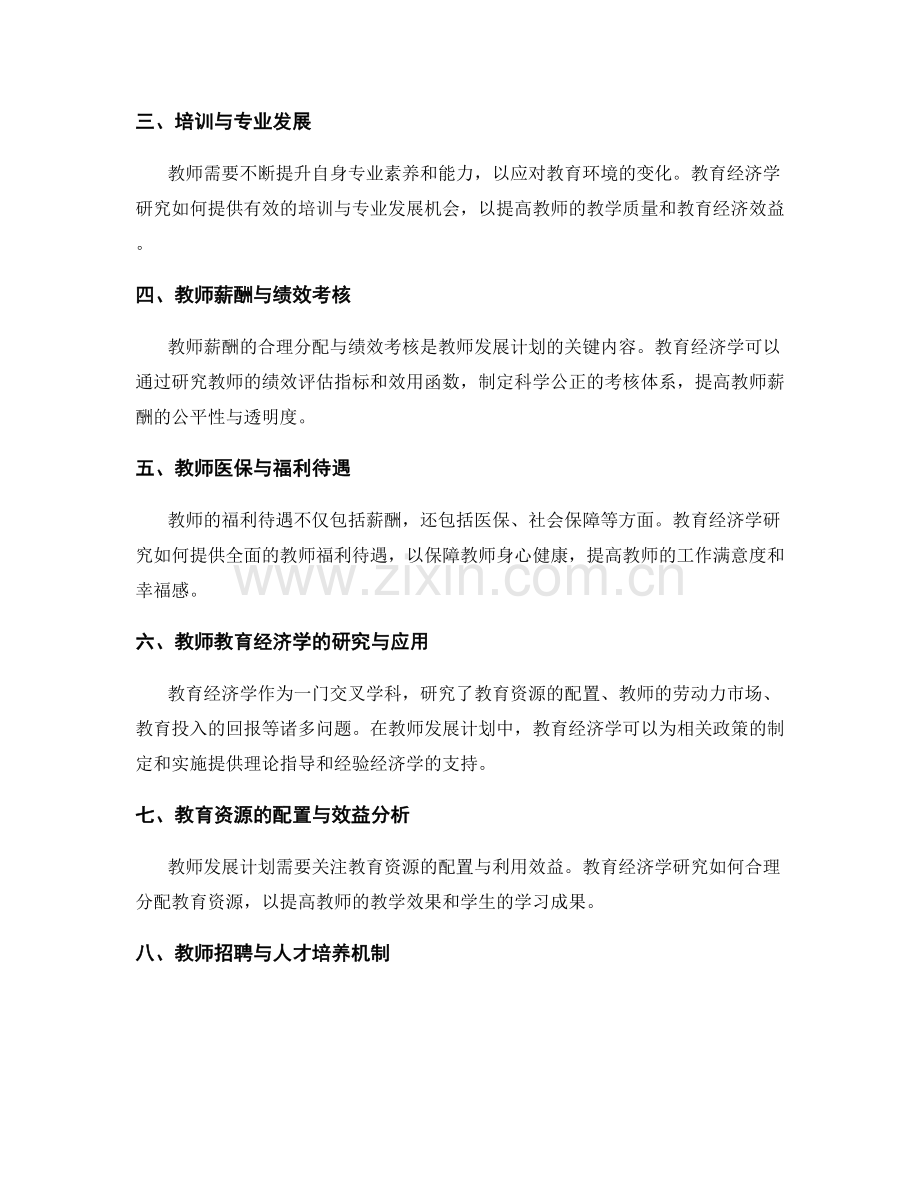 2029年教师发展计划中的教育经济学要点.docx_第2页