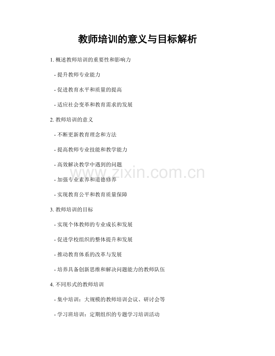 教师培训的意义与目标解析.docx_第1页