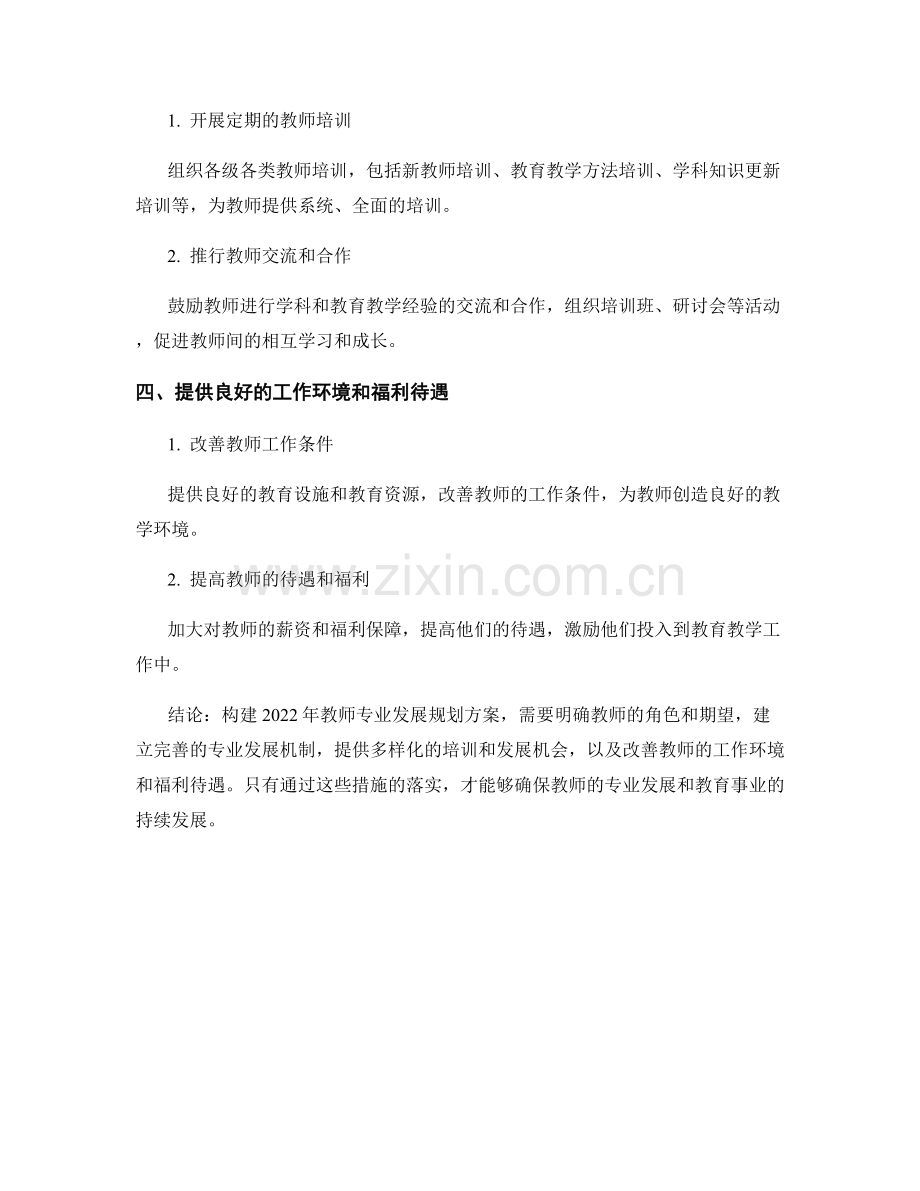 教师发展计划：构建2022年教师专业发展规划方案.docx_第2页