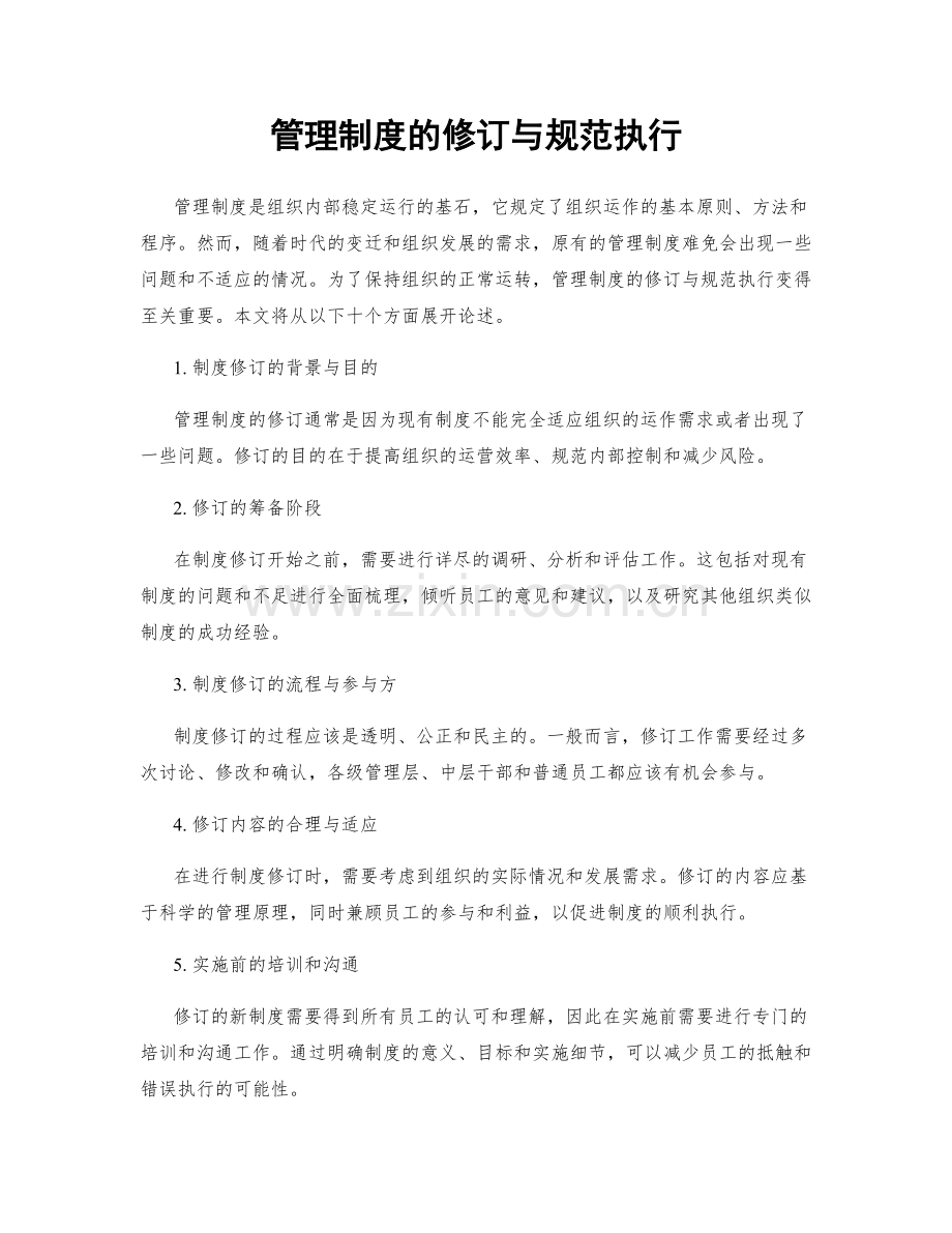 管理制度的修订与规范执行.docx_第1页