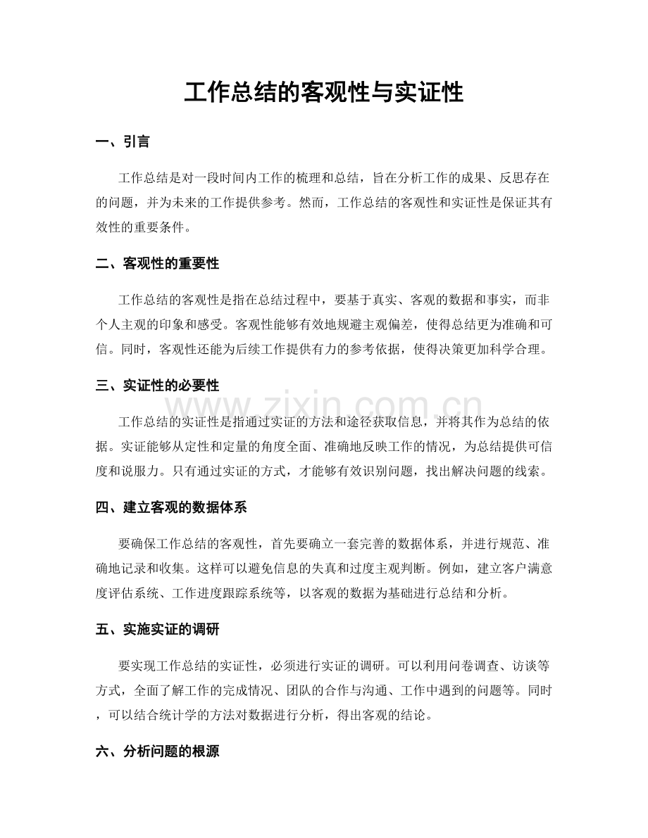 工作总结的客观性与实证性.docx_第1页