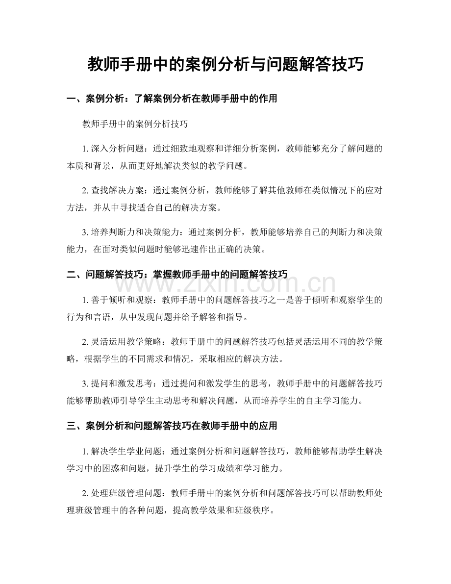 教师手册中的案例分析与问题解答技巧.docx_第1页