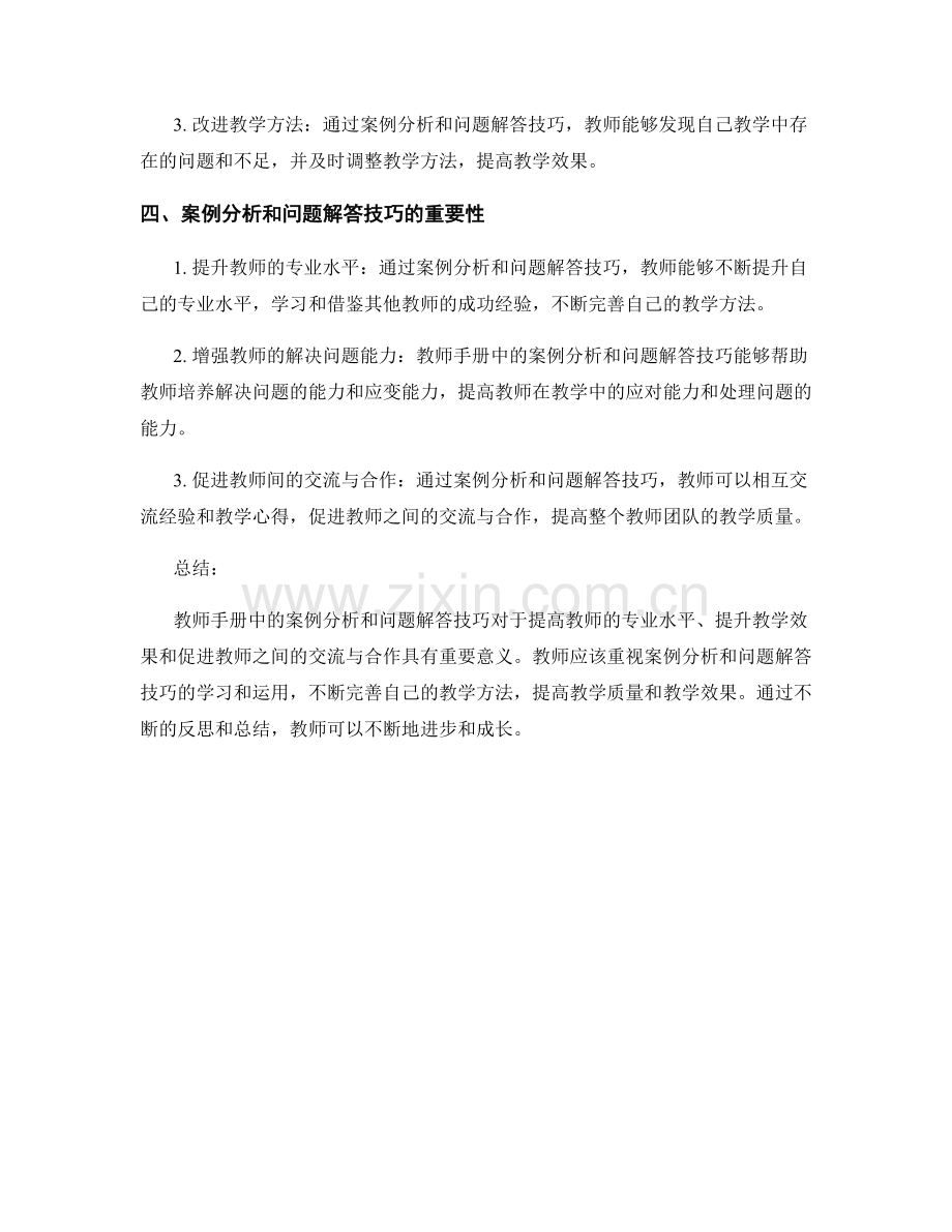 教师手册中的案例分析与问题解答技巧.docx_第2页