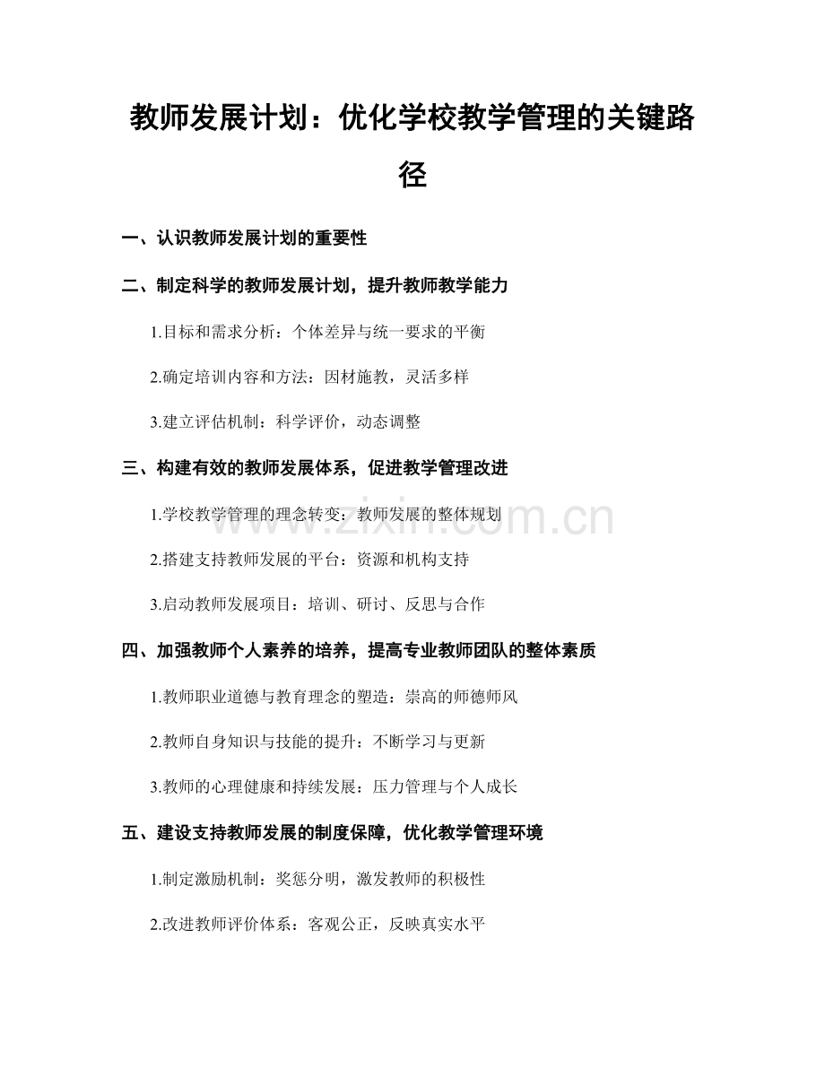 教师发展计划：优化学校教学管理的关键路径.docx_第1页