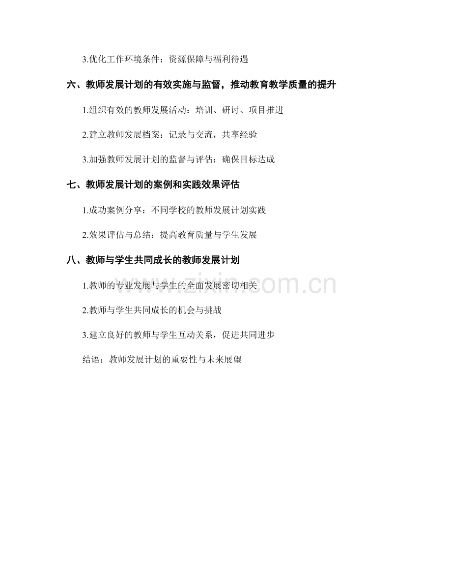 教师发展计划：优化学校教学管理的关键路径.docx_第2页