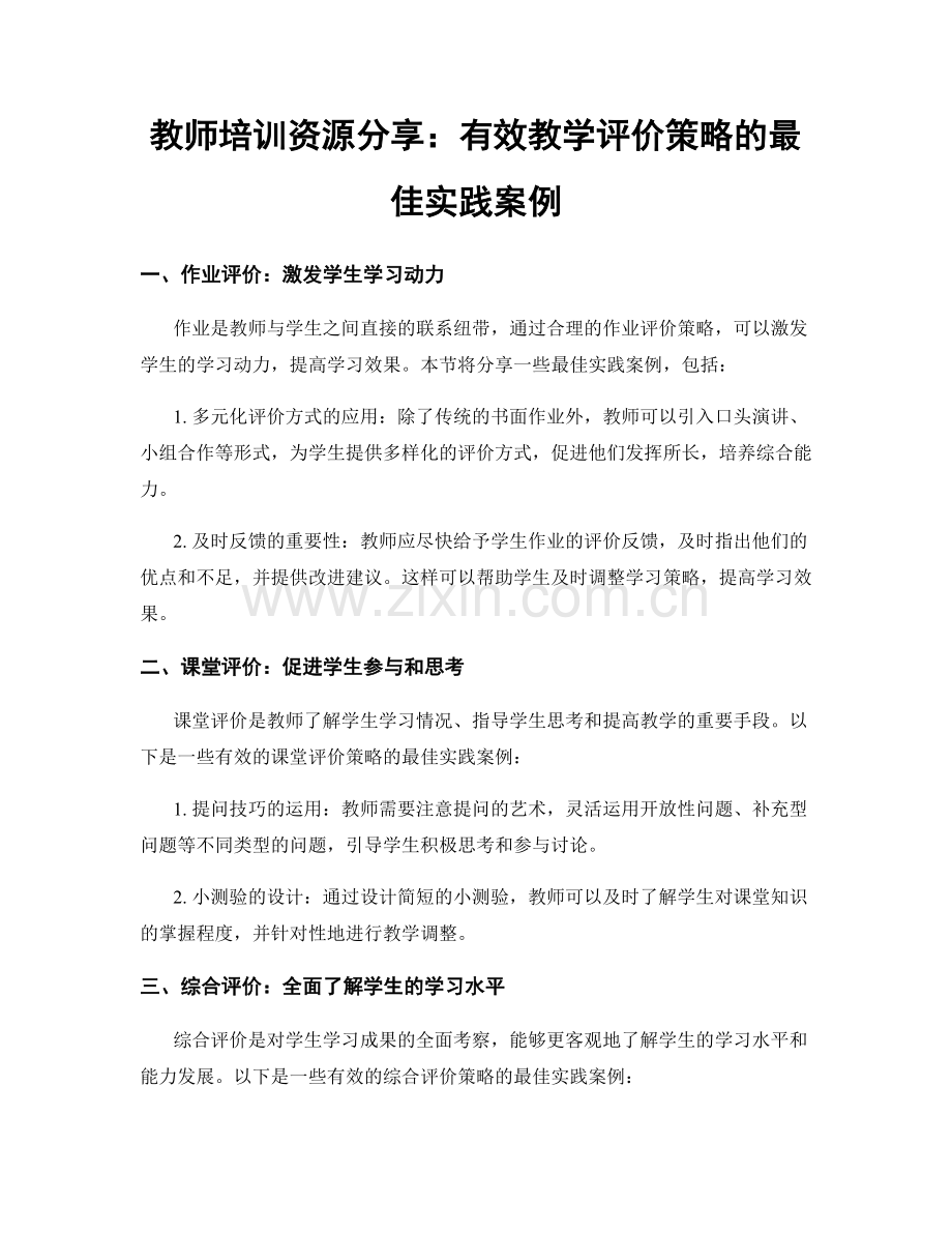 教师培训资源分享：有效教学评价策略的最佳实践案例.docx_第1页