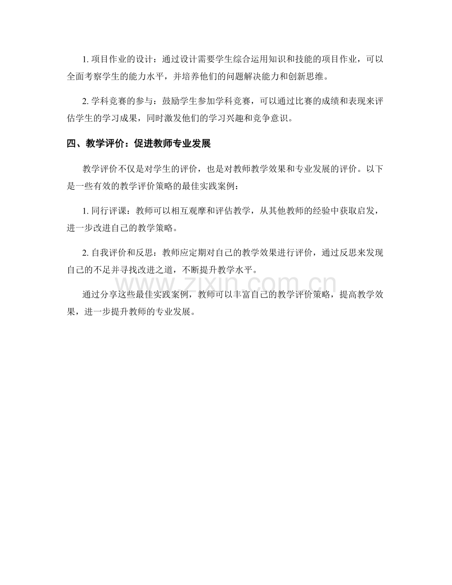 教师培训资源分享：有效教学评价策略的最佳实践案例.docx_第2页