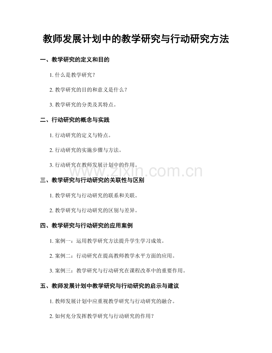 教师发展计划中的教学研究与行动研究方法.docx_第1页