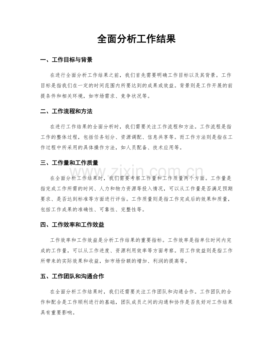 全面分析工作结果.docx_第1页