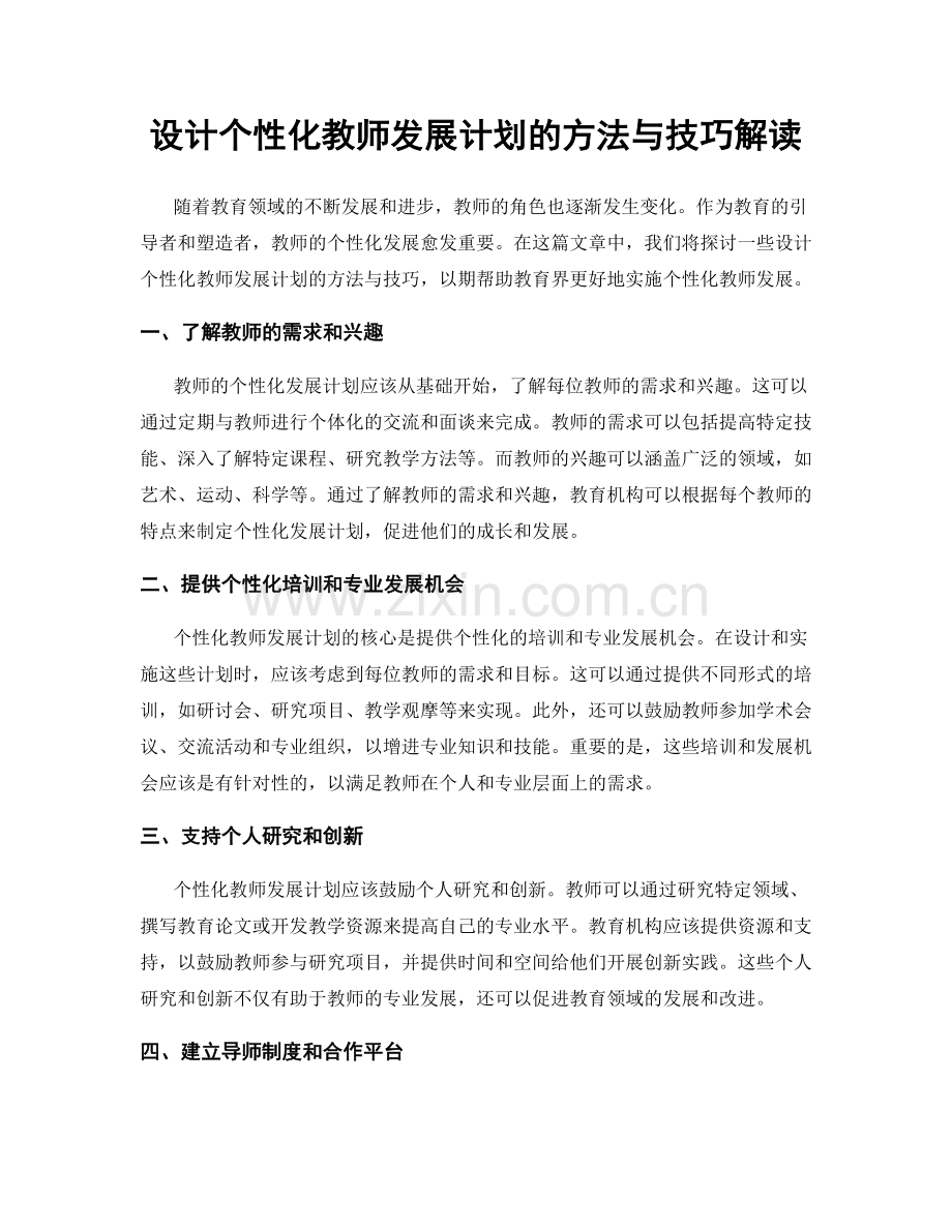 设计个性化教师发展计划的方法与技巧解读.docx_第1页