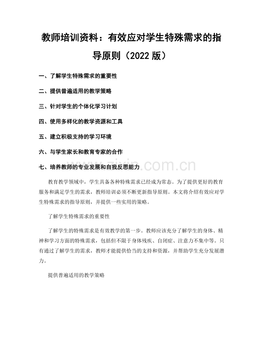 教师培训资料：有效应对学生特殊需求的指导原则（2022版）.docx_第1页