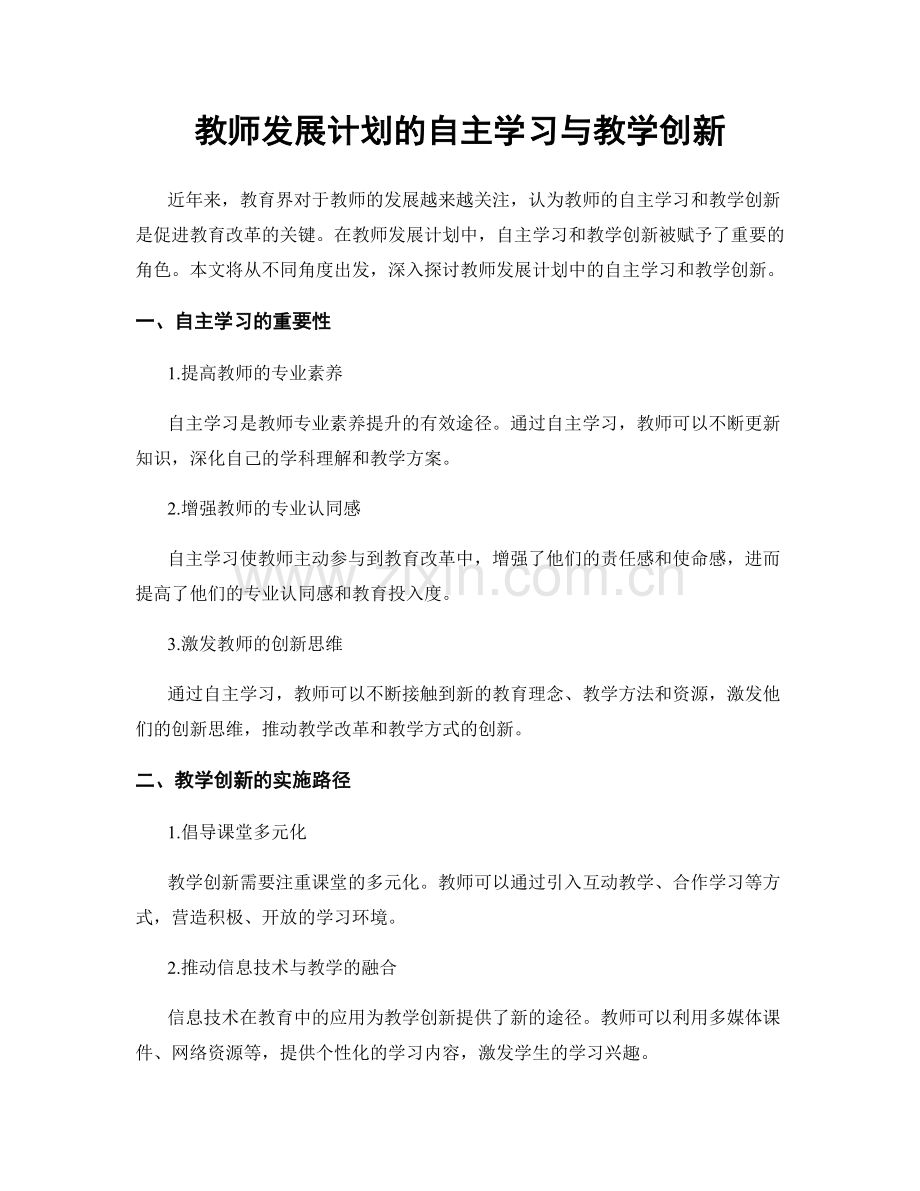 教师发展计划的自主学习与教学创新.docx_第1页