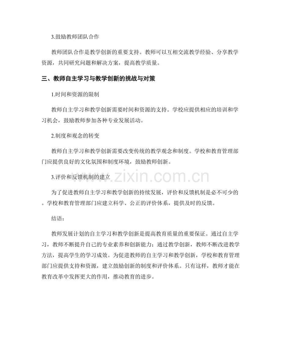 教师发展计划的自主学习与教学创新.docx_第2页