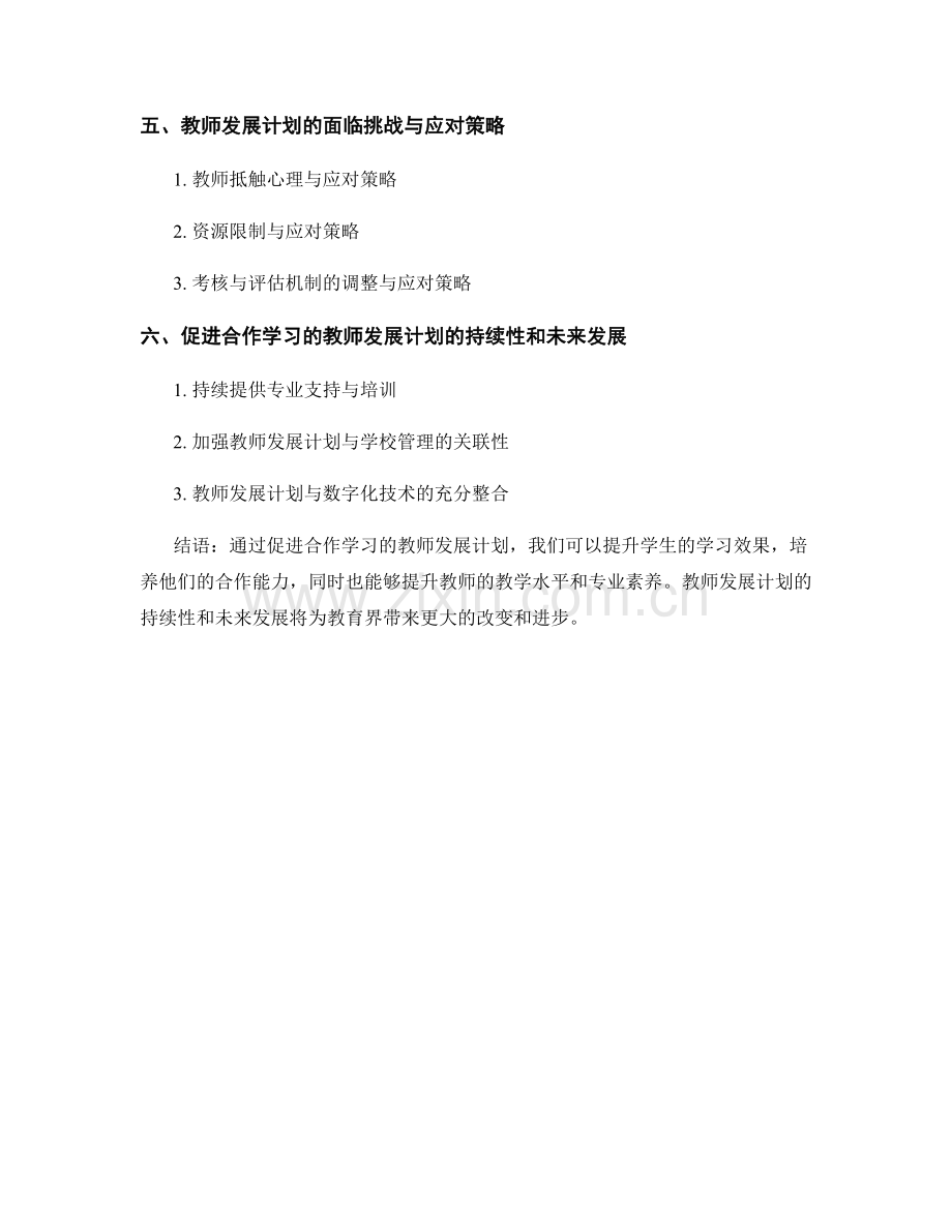 促进合作学习的教师发展计划.docx_第2页