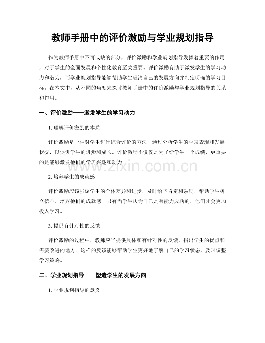 教师手册中的评价激励与学业规划指导.docx_第1页