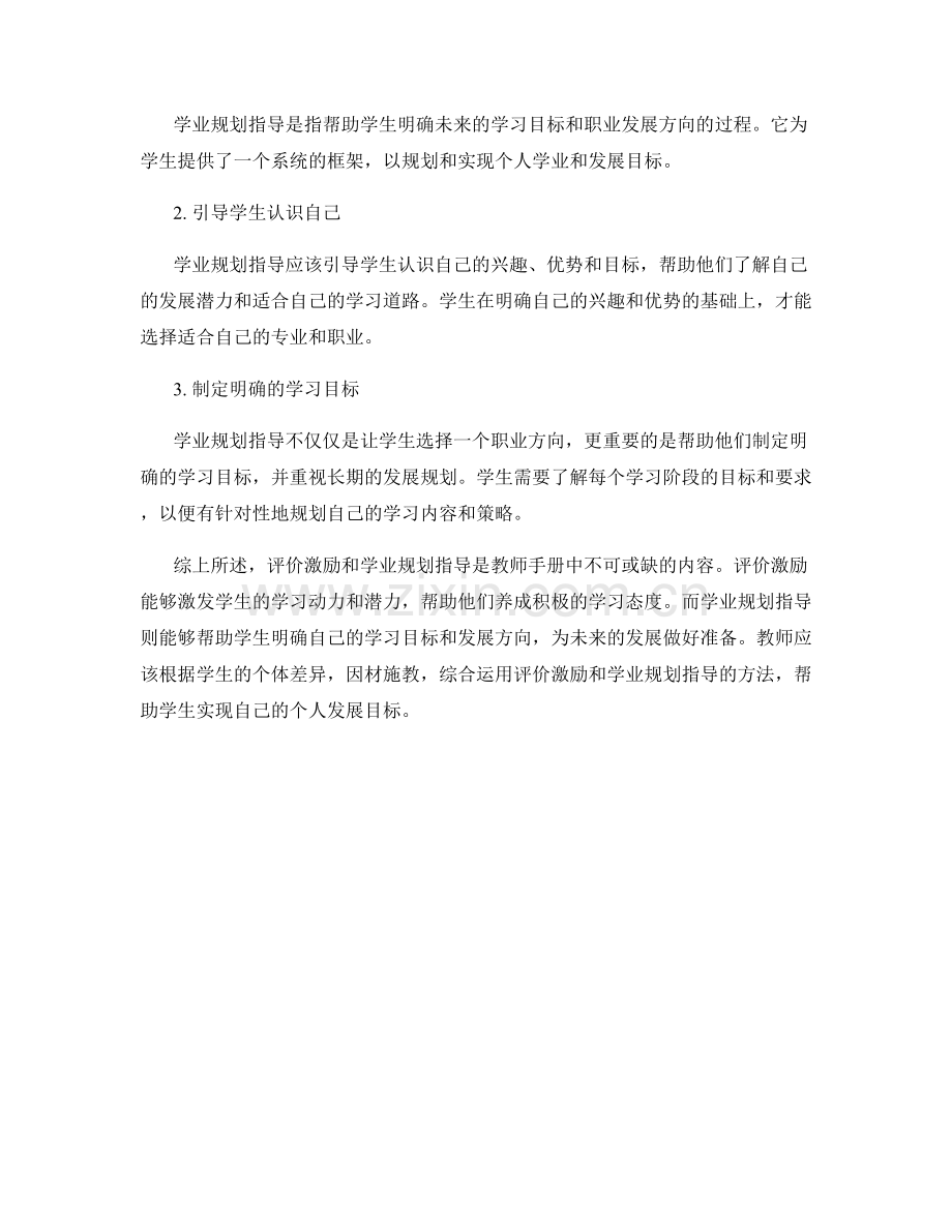 教师手册中的评价激励与学业规划指导.docx_第2页