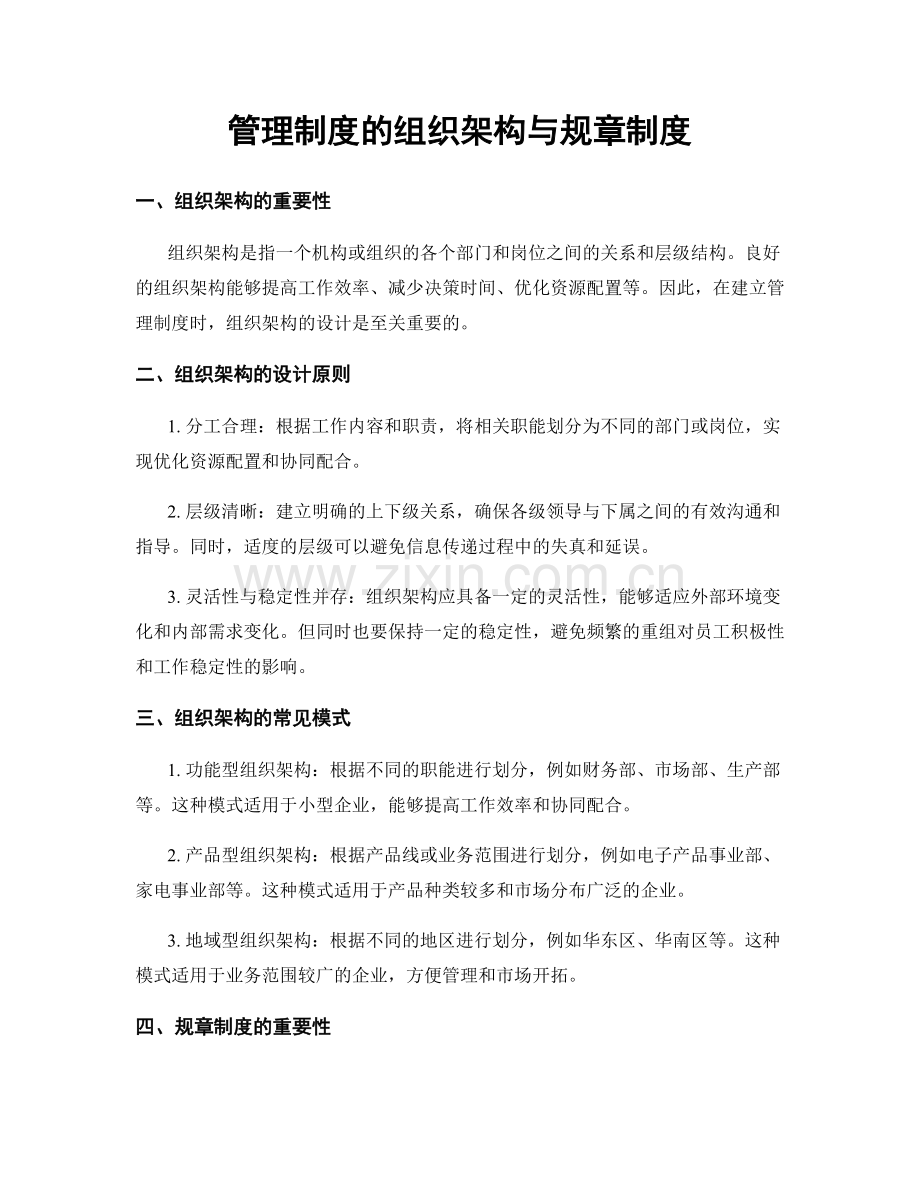 管理制度的组织架构与规章制度.docx_第1页