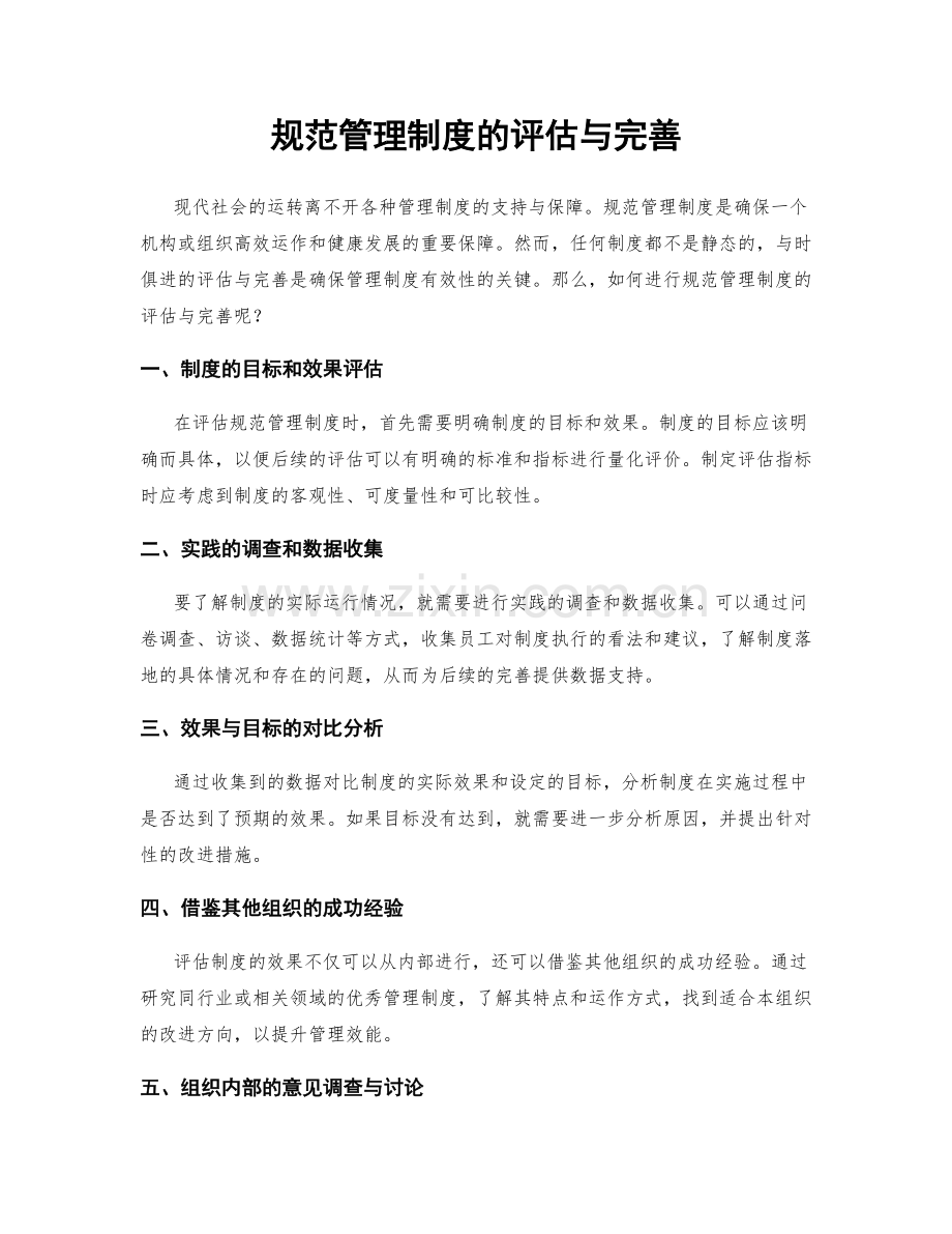 规范管理制度的评估与完善.docx_第1页