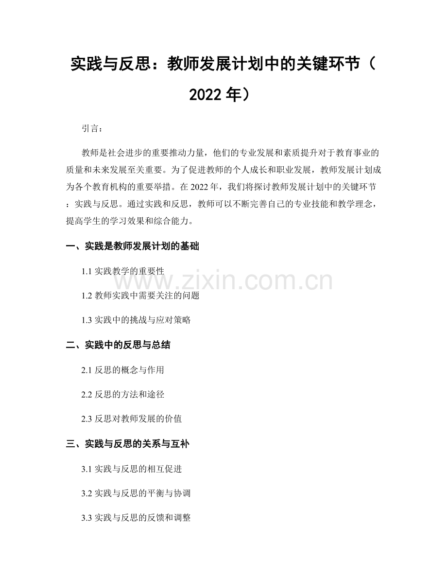 实践与反思：教师发展计划中的关键环节（2022年）.docx_第1页