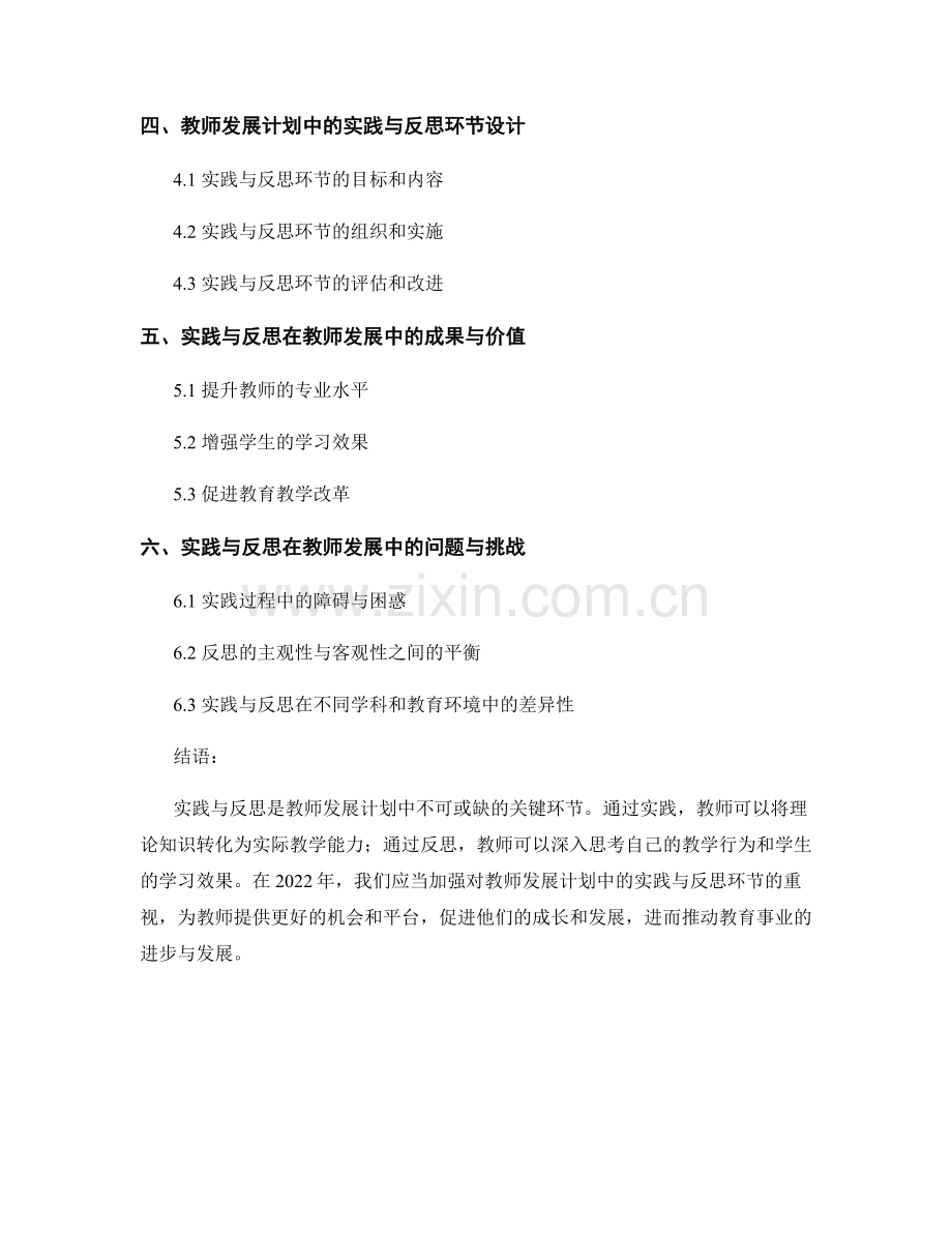 实践与反思：教师发展计划中的关键环节（2022年）.docx_第2页