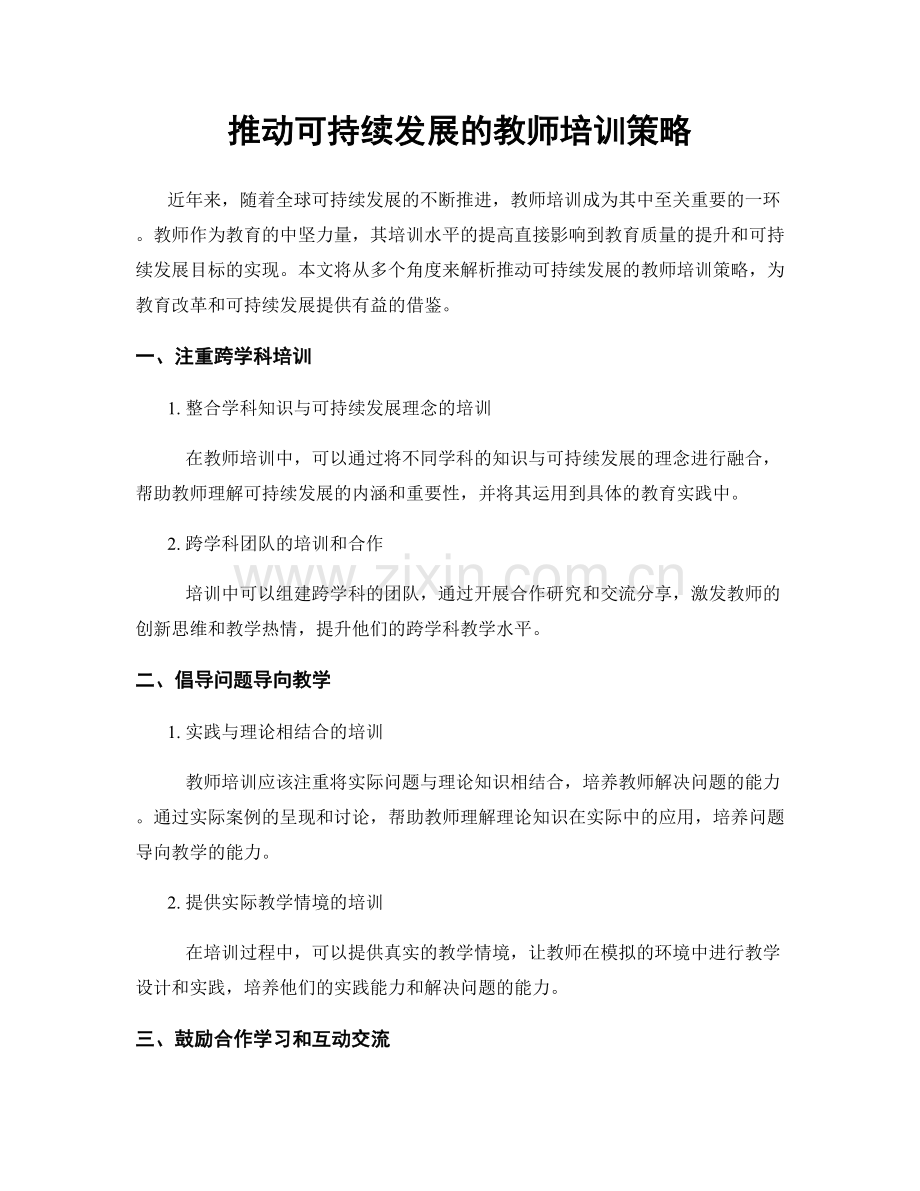 推动可持续发展的教师培训策略.docx_第1页