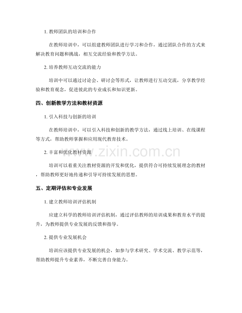 推动可持续发展的教师培训策略.docx_第2页