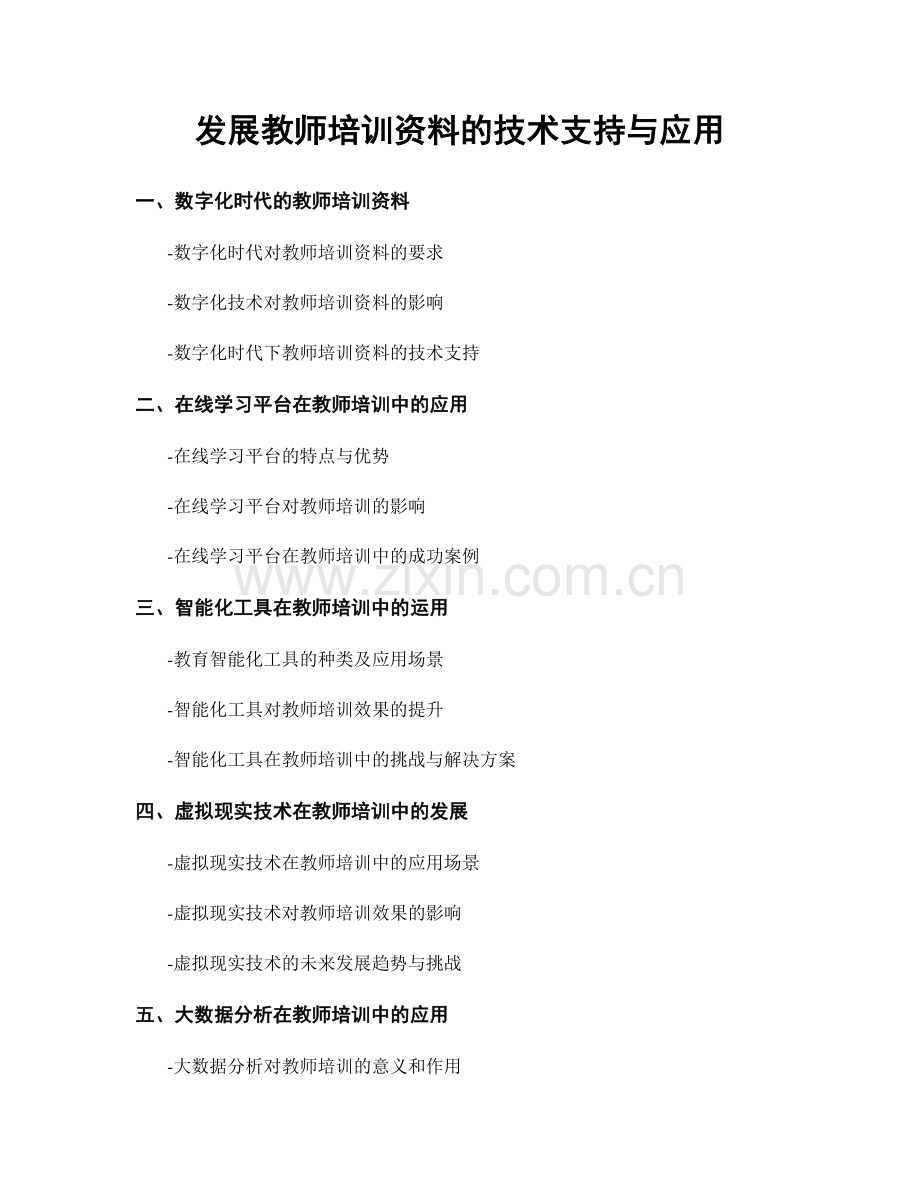 发展教师培训资料的技术支持与应用.docx_第1页