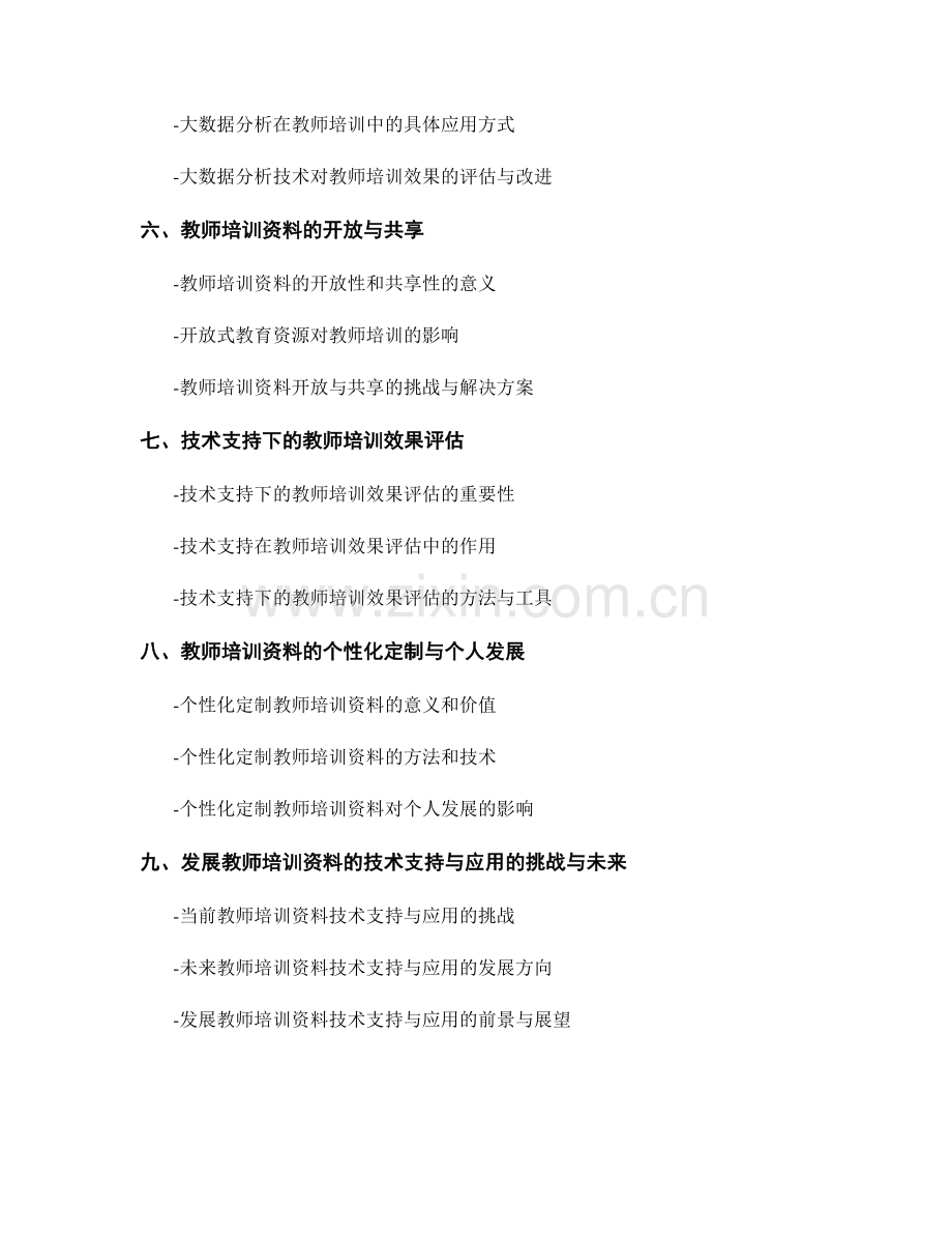 发展教师培训资料的技术支持与应用.docx_第2页