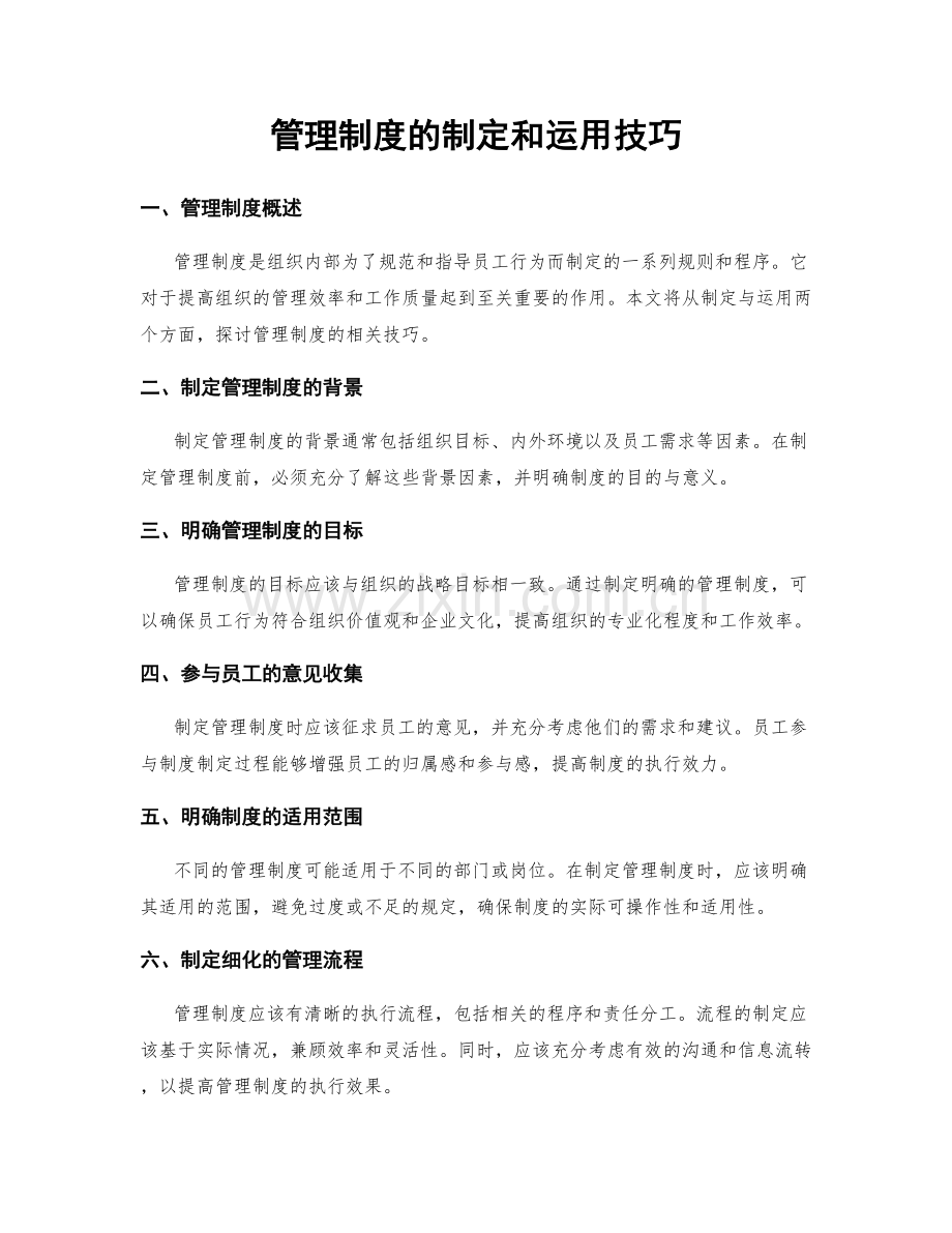 管理制度的制定和运用技巧.docx_第1页