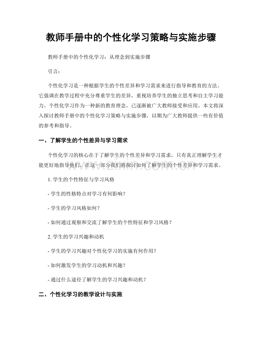 教师手册中的个性化学习策略与实施步骤.docx_第1页