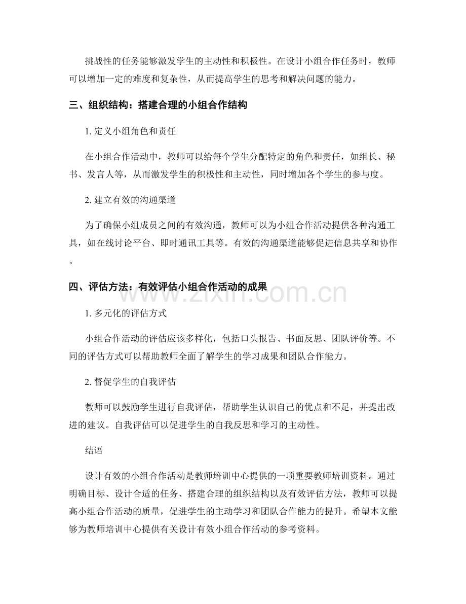 教师培训资料：如何设计有效的小组合作活动.docx_第2页