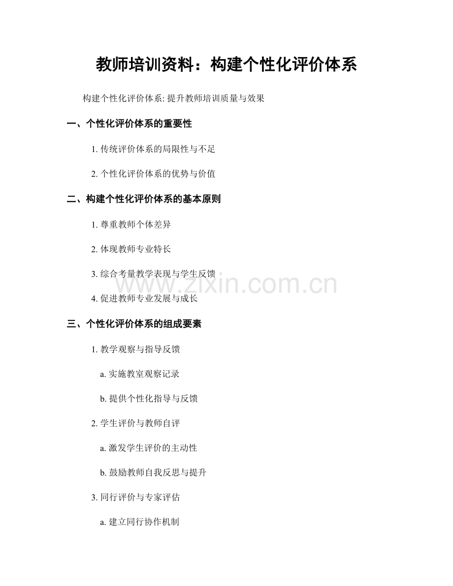 教师培训资料：构建个性化评价体系.docx_第1页