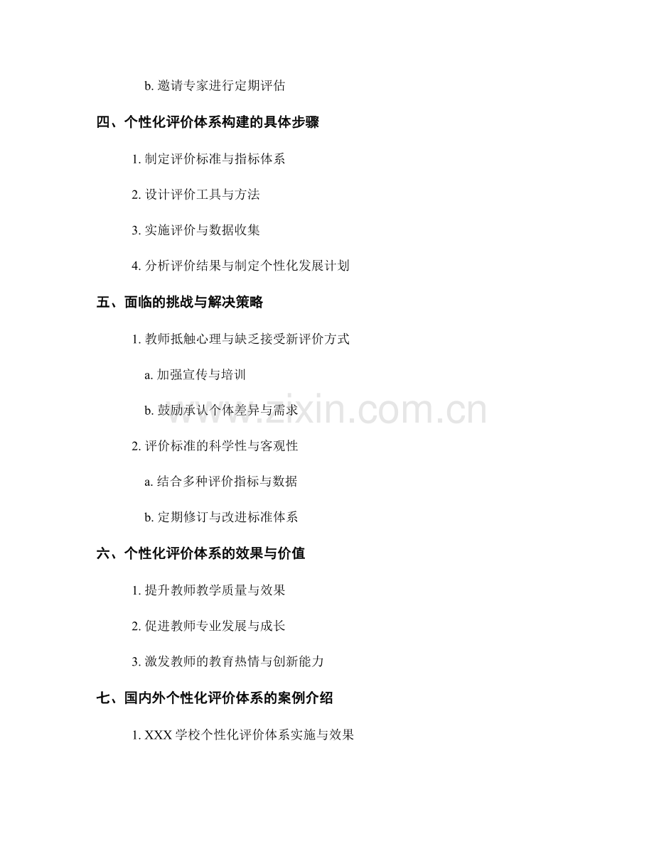 教师培训资料：构建个性化评价体系.docx_第2页