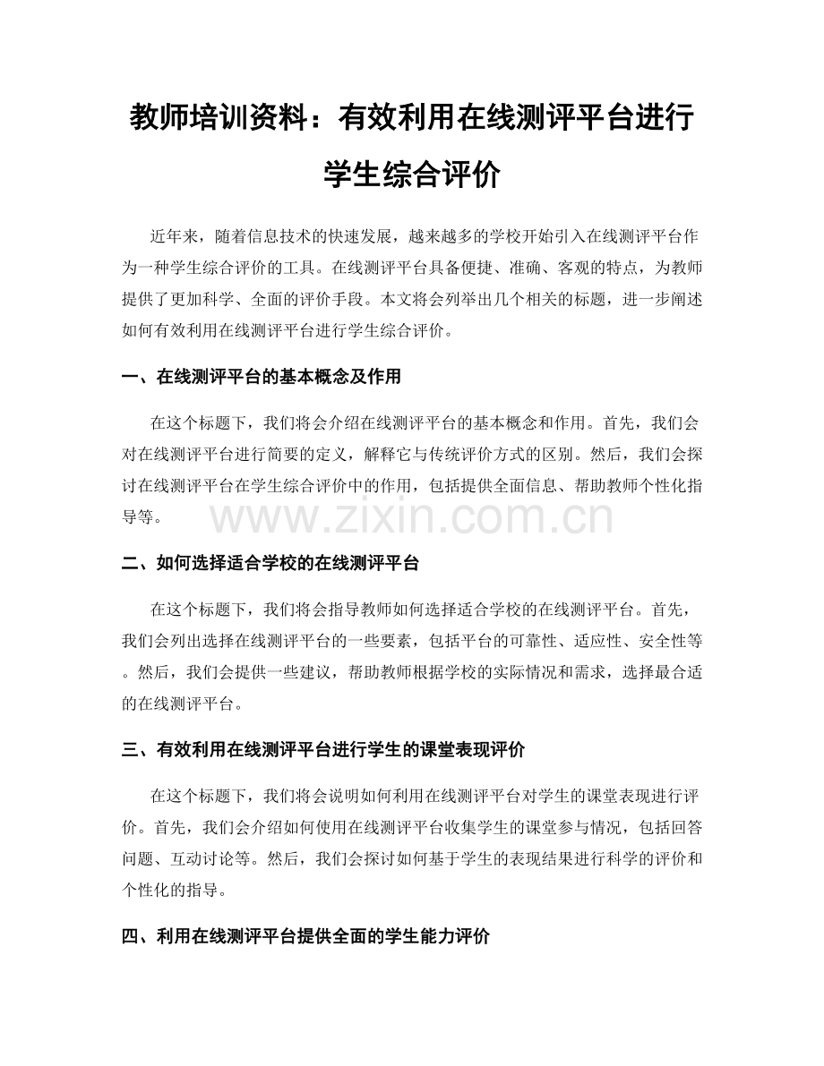 教师培训资料：有效利用在线测评平台进行学生综合评价.docx_第1页