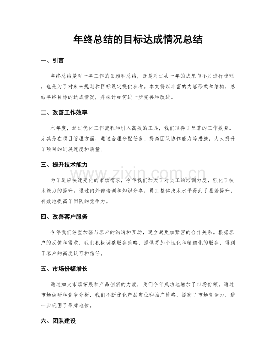 年终总结的目标达成情况总结.docx_第1页