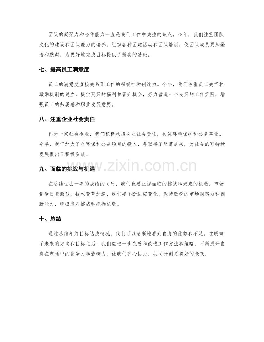 年终总结的目标达成情况总结.docx_第2页