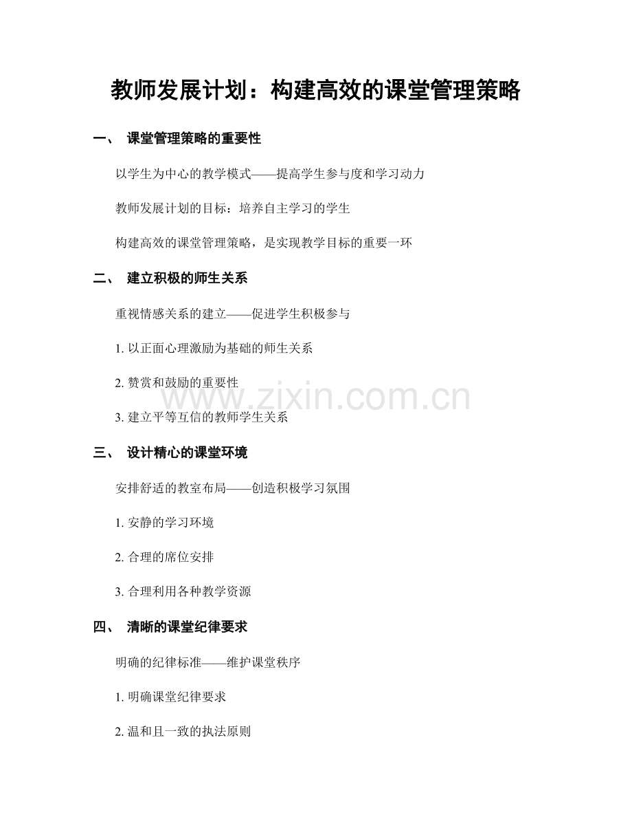 教师发展计划：构建高效的课堂管理策略.docx_第1页