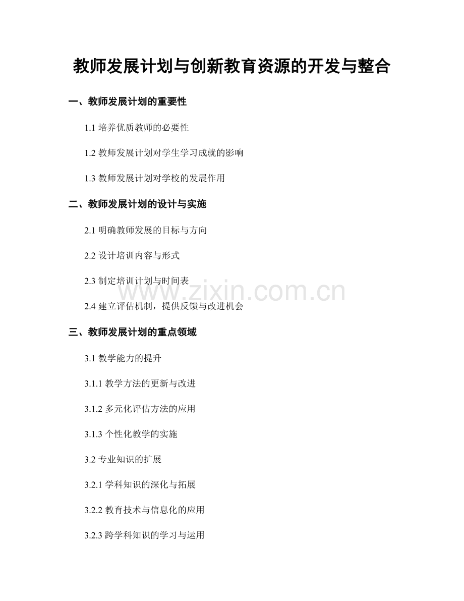 教师发展计划与创新教育资源的开发与整合.docx_第1页