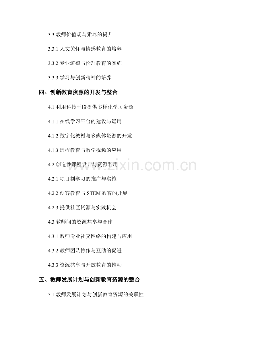 教师发展计划与创新教育资源的开发与整合.docx_第2页