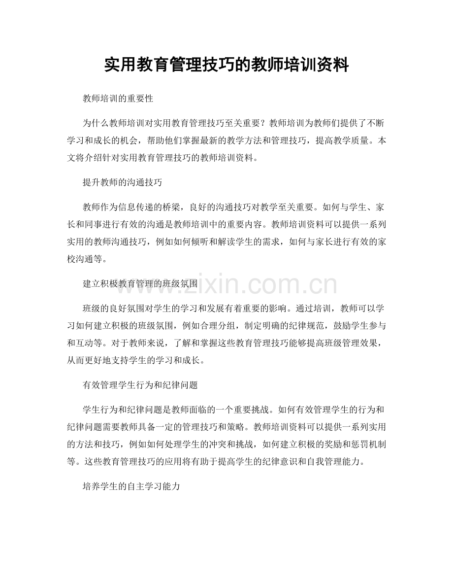 实用教育管理技巧的教师培训资料.docx_第1页