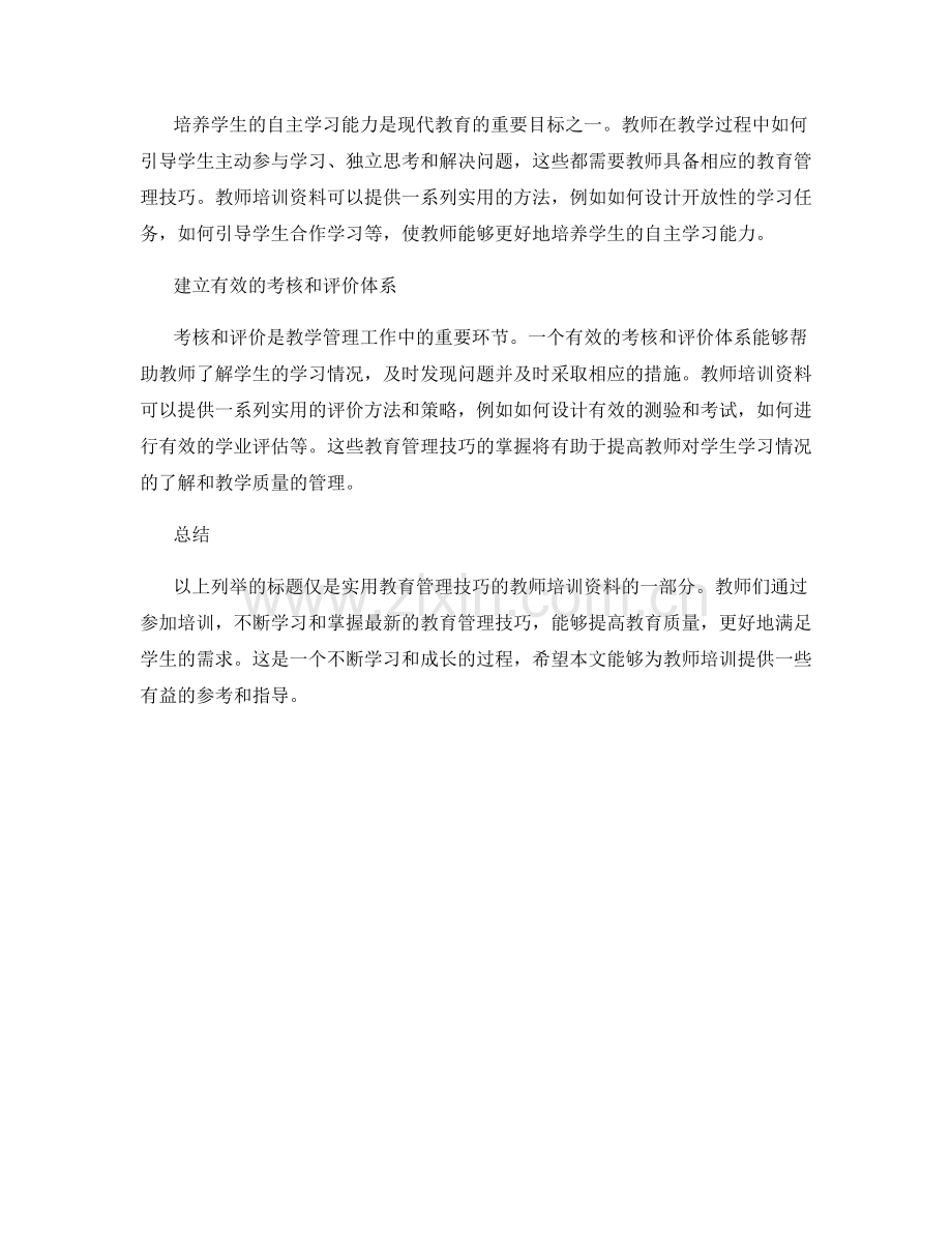 实用教育管理技巧的教师培训资料.docx_第2页