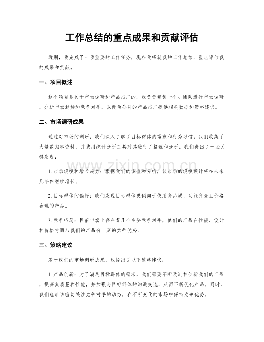 工作总结的重点成果和贡献评估.docx_第1页