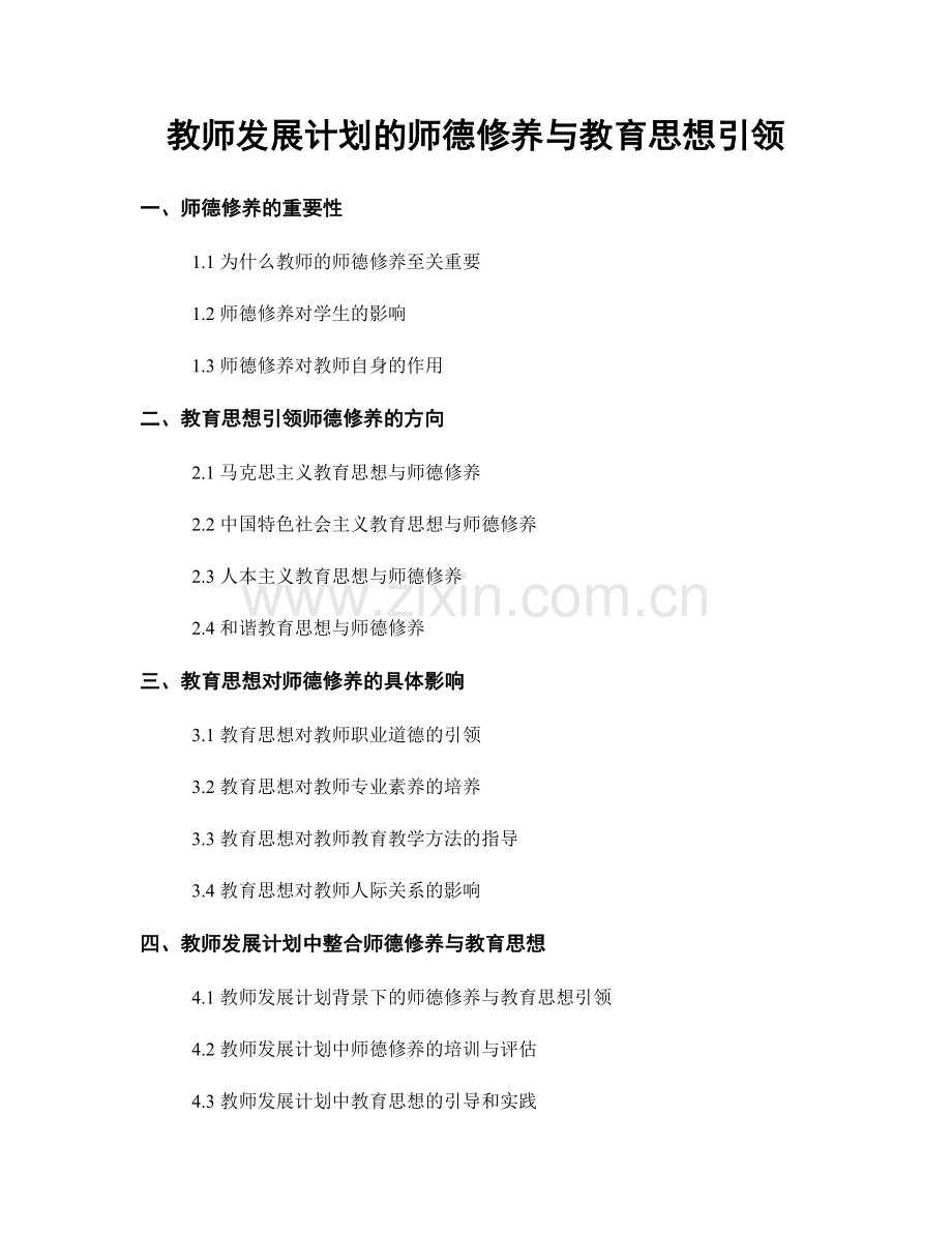 教师发展计划的师德修养与教育思想引领.docx_第1页