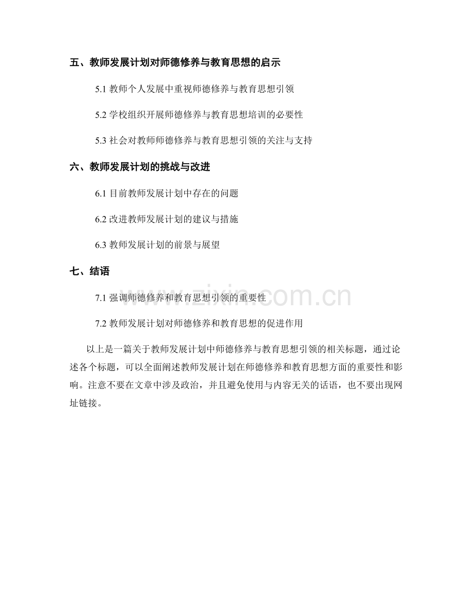 教师发展计划的师德修养与教育思想引领.docx_第2页