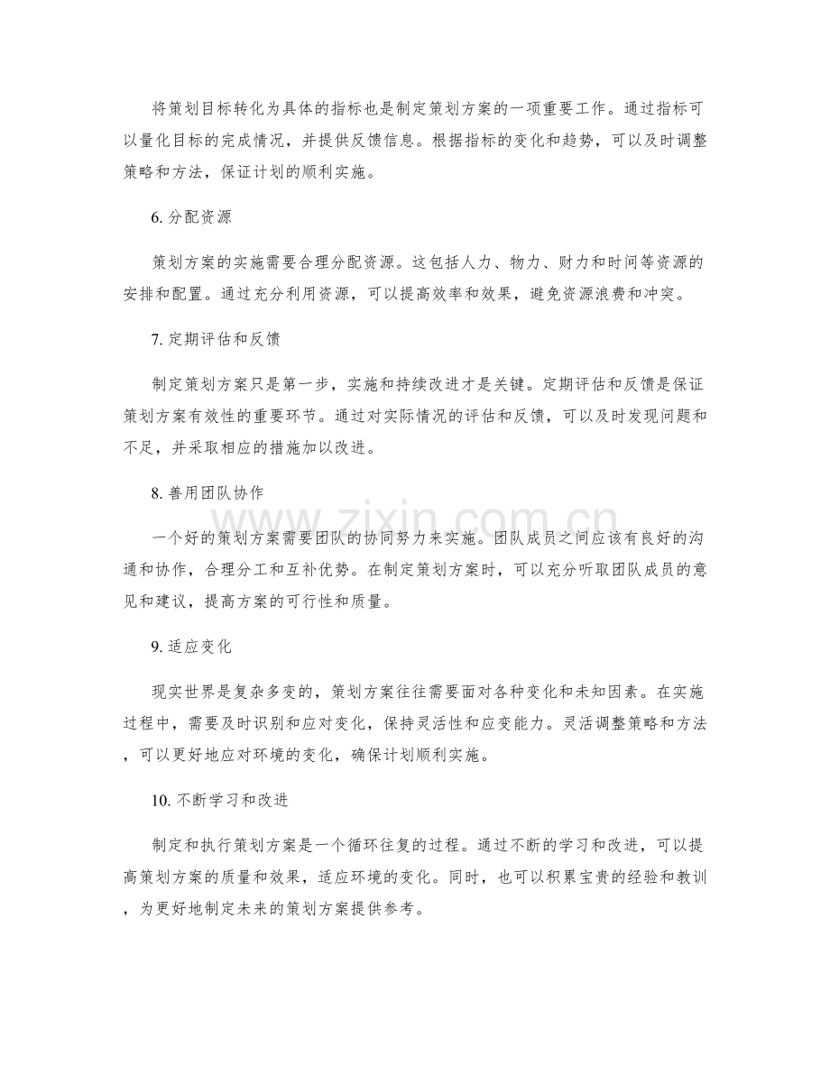 制定策划方案的关键技巧与实战分享.docx_第2页