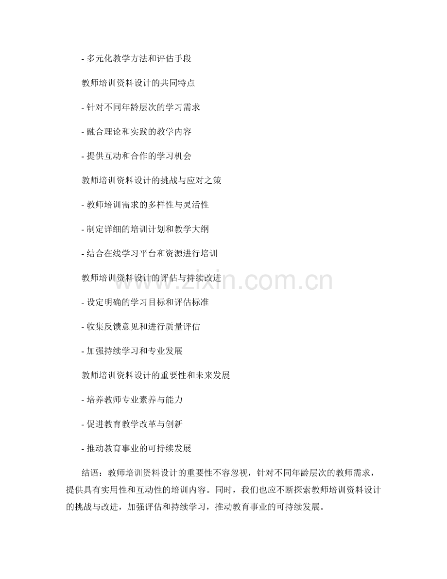 面向不同年龄层次的教师培训资料设计.docx_第2页