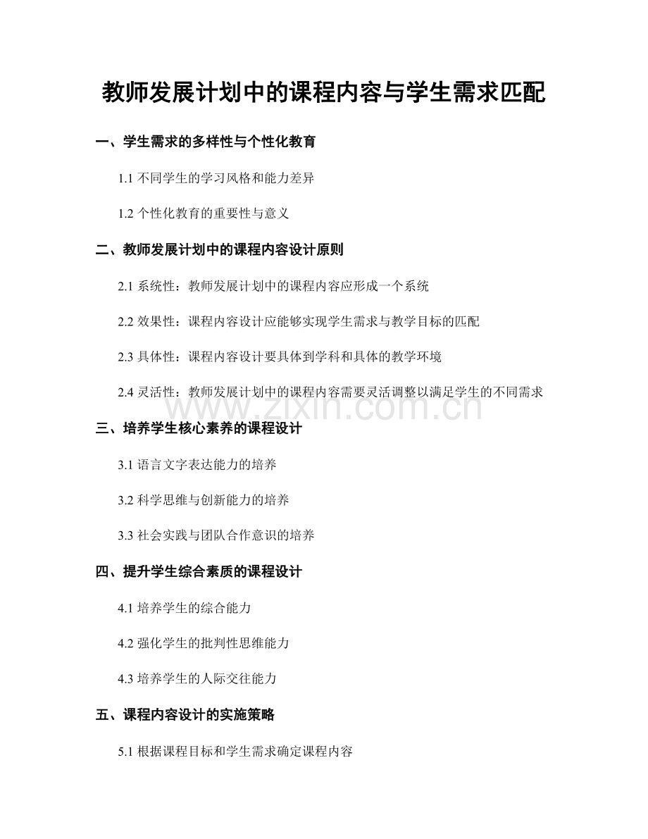 教师发展计划中的课程内容与学生需求匹配.docx_第1页